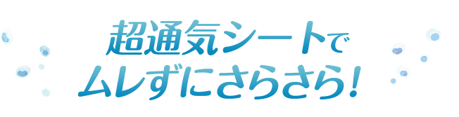 超通気シートでムレずにさらさら！