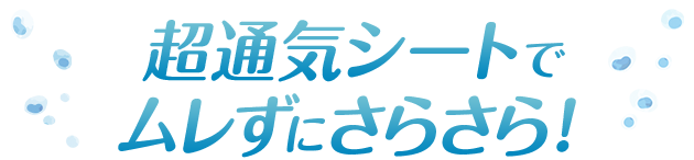 超通気シートでムレずにさらさら！