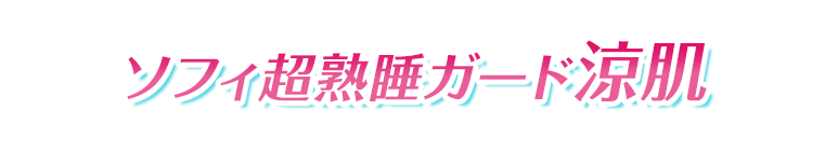 ソフィ超熟睡涼肌シリーズ 今年は限定お試し価格！