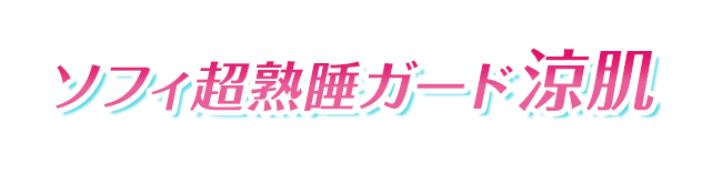 ソフィ超熟睡涼肌シリーズ 今年は限定お試し価格！