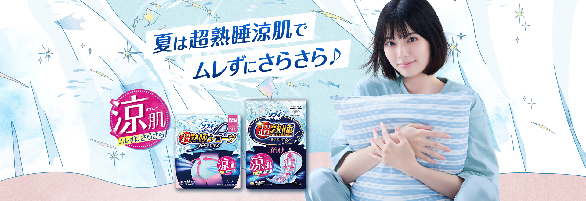 夏は超熟睡涼肌でムレずにさらさら♪