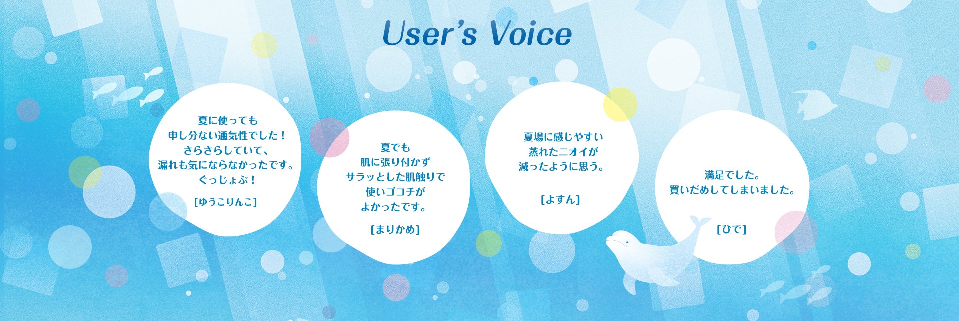 User's Voice 夏に使っても申し分ない通気性でした！さらさらしていて、漏れも気にならなかったです。ぐっじょぶ！[ゆうこりんこ] 夏でも肌に張り付かずサラッとした肌触りで使いゴコチがよかったです。[まりかめ] 夏場に感じやすい蒸れたニオイが減ったように思う。[よすん] 満足でした。買いだめしてしまいました。[ひで]