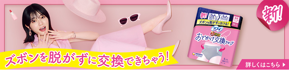 ズボンを脱がずに交換できちゃう! 新! ズボンを脱がずにはける! おでかけ交換ショーツ 詳しくはこちら