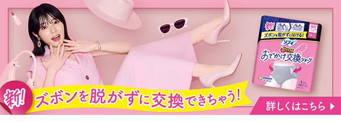 ズボンを脱がずに交換できちゃう! 新! ズボンを脱がずにはける! おでかけ交換ショーツ 詳しくはこちら