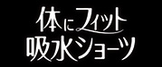 ソフィ体にフィット吸水ショーツ