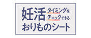 妊活タイミングをチェックできるおりものシート