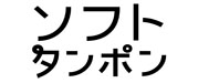 ソフィソフトタンポン