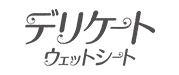 ソフィデリケートウェットシート