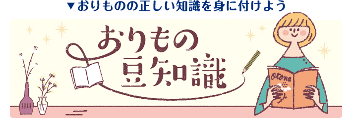 ▼おりものの正しい知識を身に付けよう