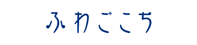 ソフィふわごこち