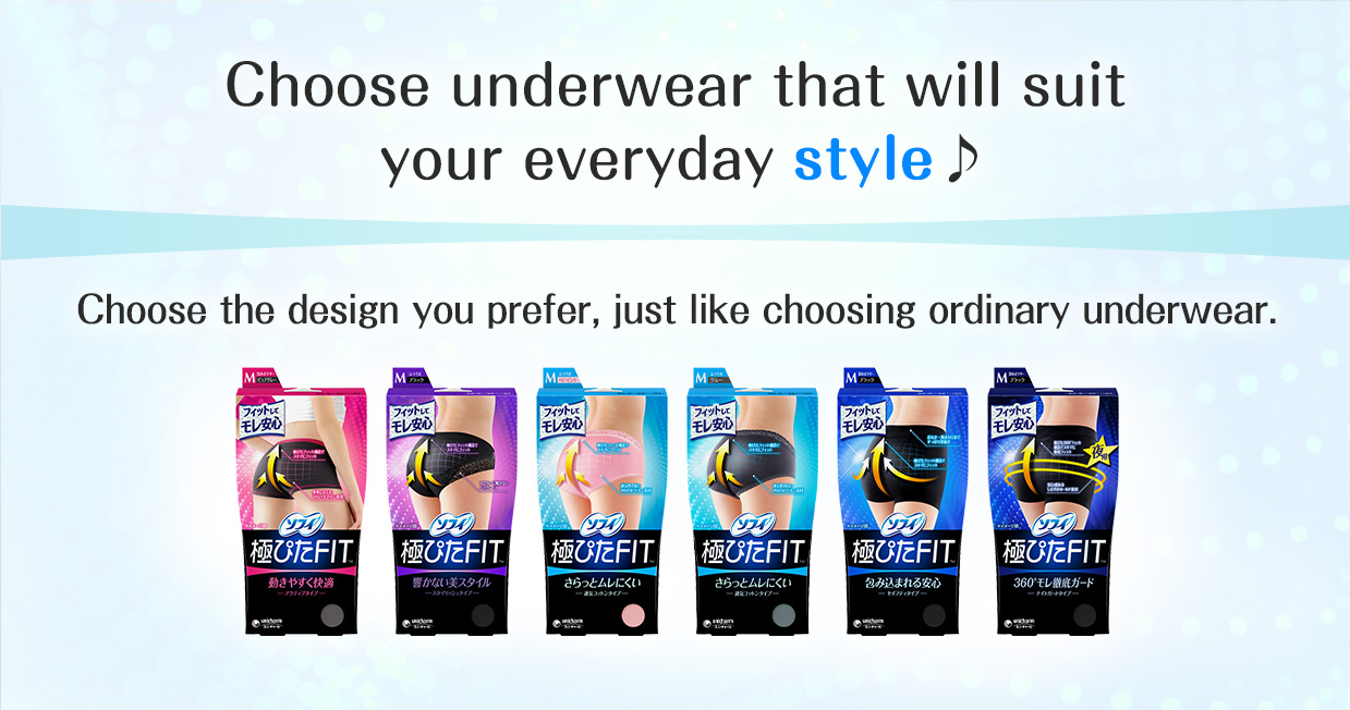 Choose underwear that will suit your everyday style♪ Choose the design you prefer, just like choosing ordinary underwear.