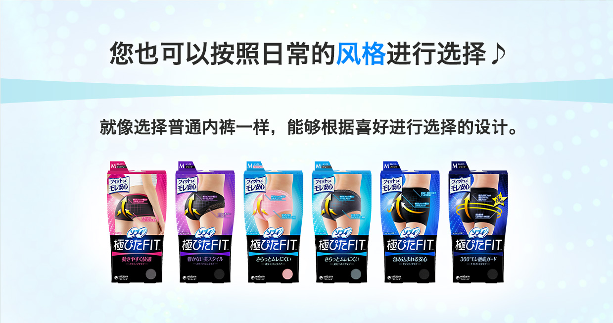 您也可以按照日常的风格进行选择♪ 就像选择普通内裤一样，能够根据喜好进行选择的设计。