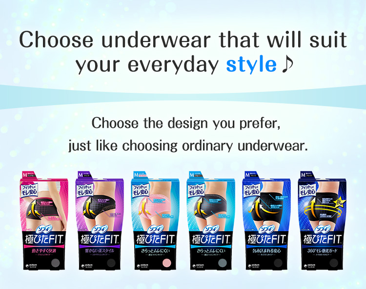 Choose underwear that will suit your everyday style♪ Choose the design you prefer, just like choosing ordinary underwear.