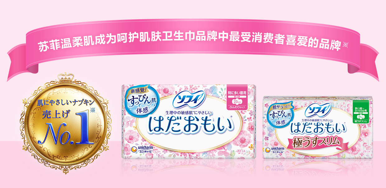 苏菲温柔肌成为呵护肌肤卫生巾品牌中最受消费者喜爱的品牌※