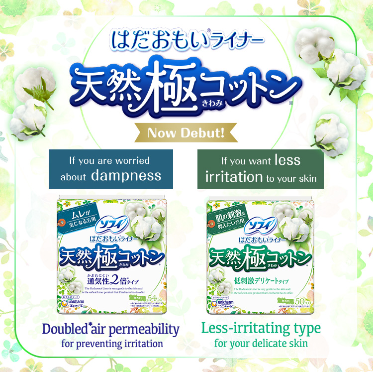 New!はだおもい®ライナー天然極コットンNow Debut!