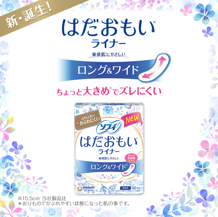 新・誕生！ はだおもい&reg;ライナー 敏感肌&trade;*にやさしい ロング＆ワイド ちょっと大きめ※でズレにくい ※15.5cm 当社製品比 *おりものでかぶれやすい状態になった肌の事です。