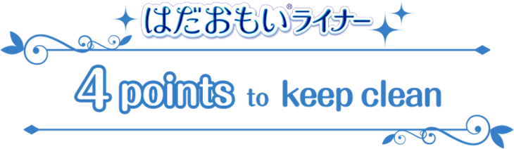 はだおもいライナー 4points to keep clean