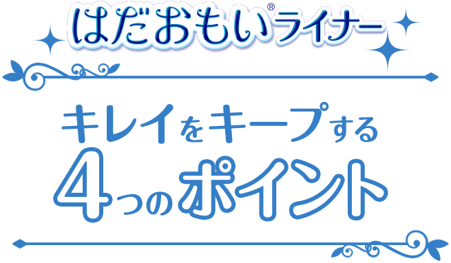 はだおもいライナー キレイをキープする4つのポイント