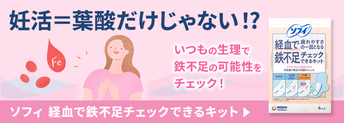 妊活＝葉酸だけじゃない！？ いつもの生理で鉄不足の可能性をチェック！ ソフィ 経血で鉄不足チェックできるキット
