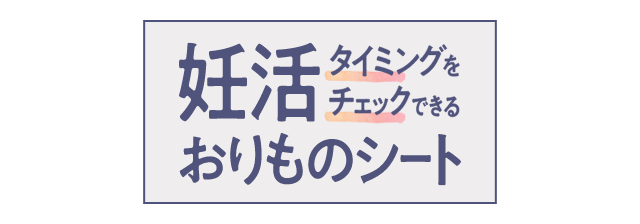 妊活タイミングをチェックできるおりものシート