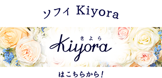 ソフィKiyoraはこちらから！