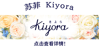 苏菲Kiyora 点击查看详情！