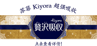 苏菲Kiyora 超强吸收 点击查看详情！
