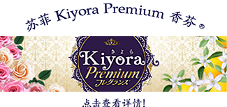苏菲Kiyora Premium香芬®
