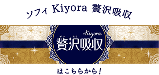 ソフィ Kiyora 贅沢吸収 はこちらから！