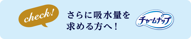 check! さらに吸水量を求める方へ！ チャームナップ吸水さらフィ®