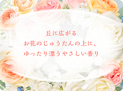 丘に広がるお花のじゅうたんの上に、ゆったり漂うやさしい香り