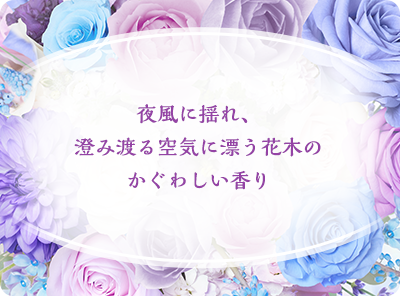 夜風に揺れ、澄み渡る空気に漂う花木のかぐわしい香り