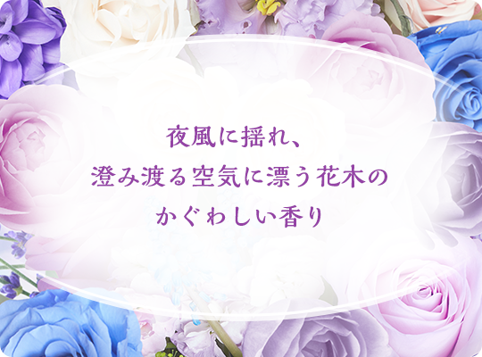 夜風に揺れ、澄み渡る空気に漂う花木のかぐわしい香り