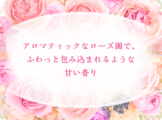 アロマティックなローズ園で、ふわっと包み込まれるような甘い香り