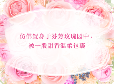 仿佛置身于芬芳玫瑰园中，被一股甜香温柔包裹