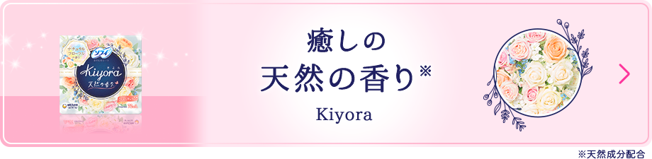 天然成分配合の香りつづく！ Kiyora フレグランス