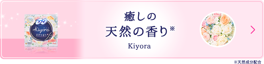 癒しの天然の香り※  Kiyora ※天然成分配合