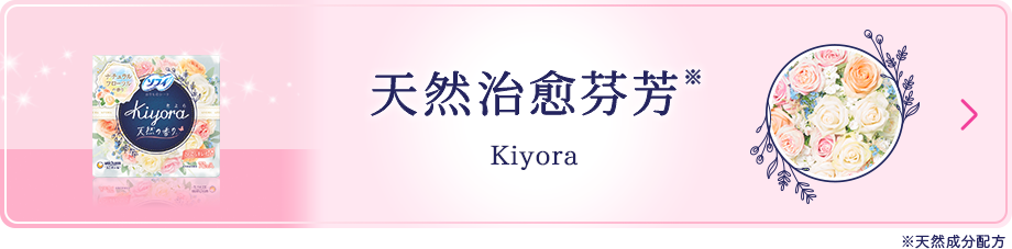 天然治愈芬芳※ Kiyora ※天然成分配方