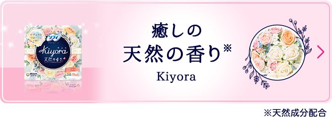 天然成分配合の香りつづく！ Kiyora フレグランス