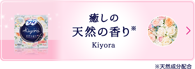 癒しの天然の香り※  Kiyora ※天然成分配合