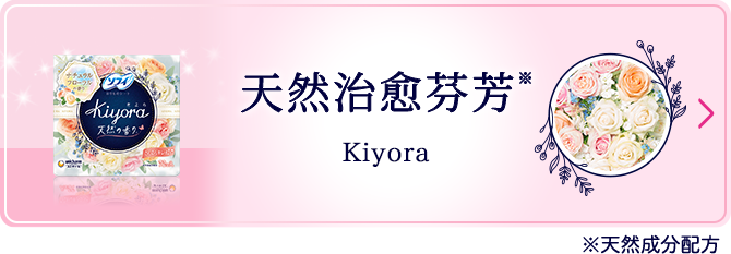 天然治愈芬芳※ Kiyora ※天然成分配方