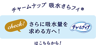 check! さらに吸水量を求める方へ！ チャームナップ吸水さらフィ®はこちらから！