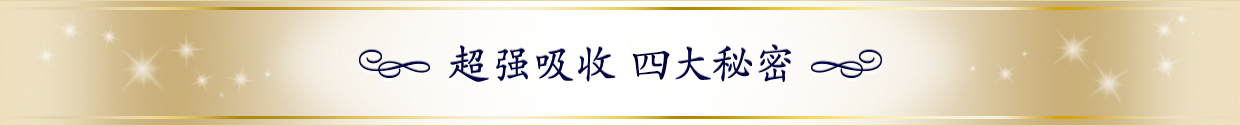 超强吸收 三大秘密