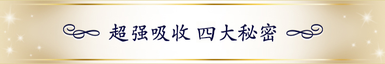 超强吸收 三大秘密