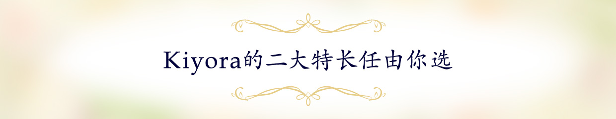 Kiyora的二大特长任由你选