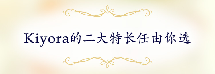 Kiyora的二大特长任由你选