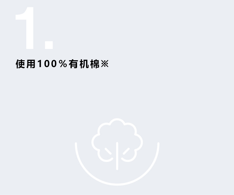 使用100％有机棉<sup>※</sup>