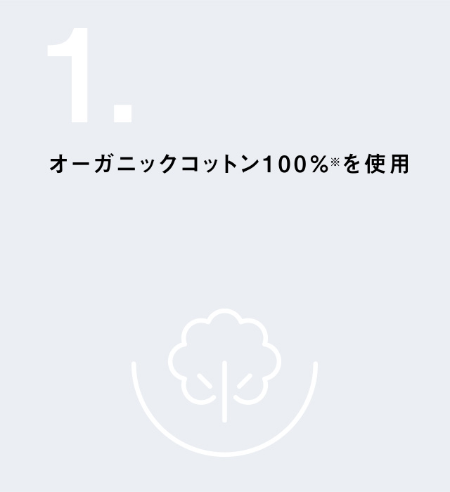 オーガニックコットン100%<sup>※</sup>を使用