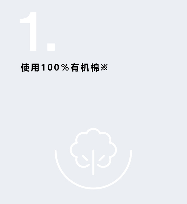 使用100％有机棉<sup>※</sup>
