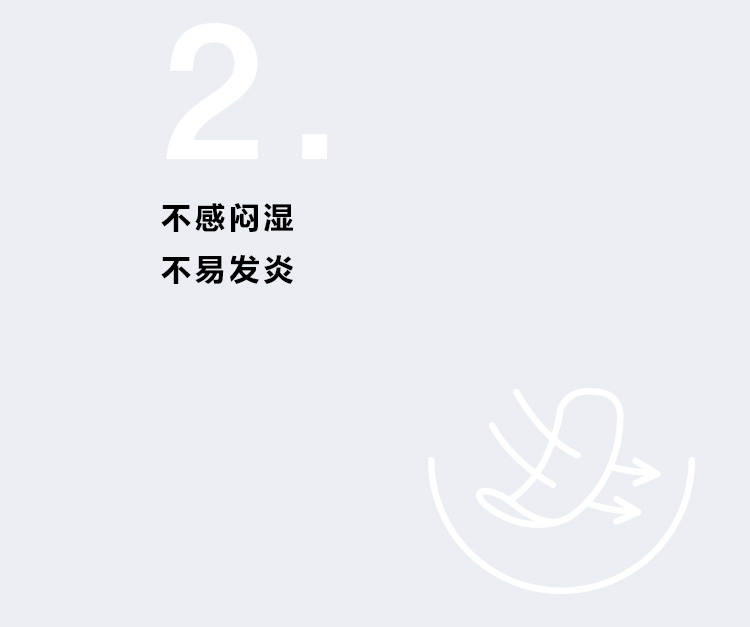 不感闷湿  不易发炎